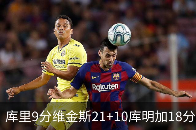 库里9分维金斯21+10库明加18分 勇士大胜76人